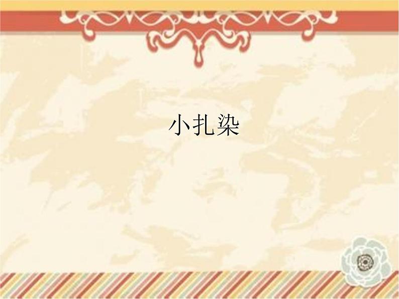 赣美版美术二年级上册第7课 小扎染_课件第1页