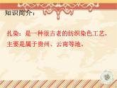赣美版美术二年级上册第7课 小扎染_课件
