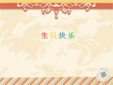 赣美版美术二年级上册第9课 生日快乐_课件