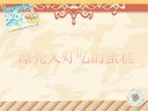赣美版美术二年级上册第9课 生日快乐_课件