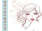 赣美版美术二年级上册第12课 线描生动有趣的发型课件