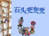 赣美版美术二年级上册第13课 石头变变变课件