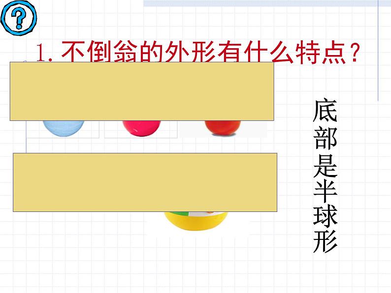 赣美版美术二年级上册第16课 会动的不倒翁_课件04