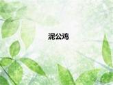 赣美版美术二年级上册第18课 泥公鸡_课件