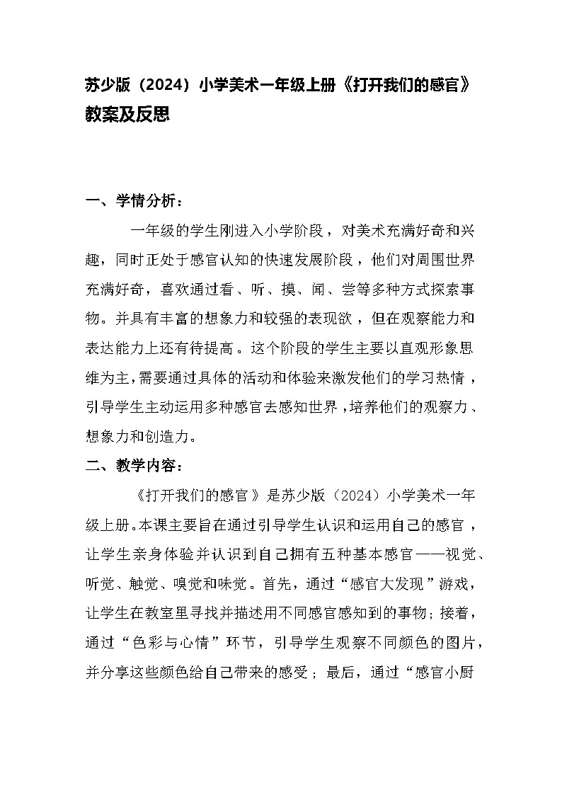 苏少版（2024）小学美术一年级上册《打开我们的感官》教案及反思01