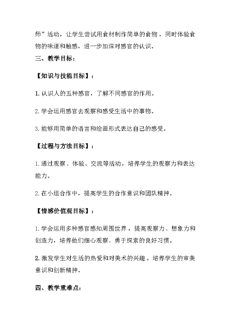 苏少版（2024）小学美术一年级上册《打开我们的感官》教案及反思02