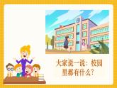 【新教材】桂美版美术一年级上册第1单元第1课《校园真美呀》课件