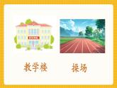 【新教材】桂美版美术一年级上册第1单元第1课《校园真美呀》课件