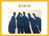 【新教材】桂美版美术一年级上册第1单元第2课《我们的影子画》课件