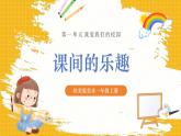 【新教材】桂美版美术一年级上册第1单元第3课《课间的乐趣》课件