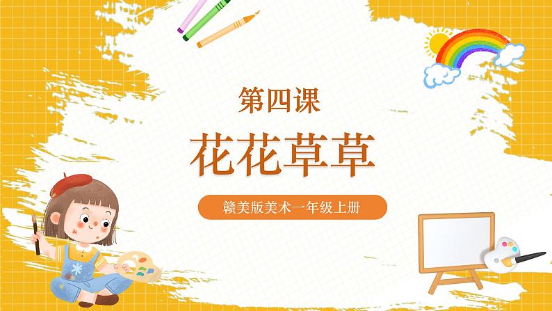 【新教材核心素养】赣美版美术一年级上册第4课《花花草草》课件+核心素养教案01