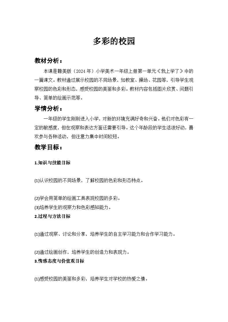 多彩的校园第1页