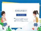【新教材新課標】湘美版美術(shù)一年級上冊第二單元第3課 有特點的房子（課件+教學(xué)設(shè)計+視頻素材）