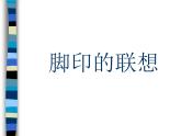 人教版 小學(xué)美術(shù) 二年級(jí)下冊(cè) 第10課 《腳印的聯(lián)想》課件