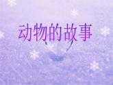 人教版 小學美術 二年級下冊 第13課《動物的故事》課件