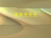 人教版 小學(xué)美術(shù) 二年級(jí)下冊(cè) 第11課 《蔬果變變變》課件
