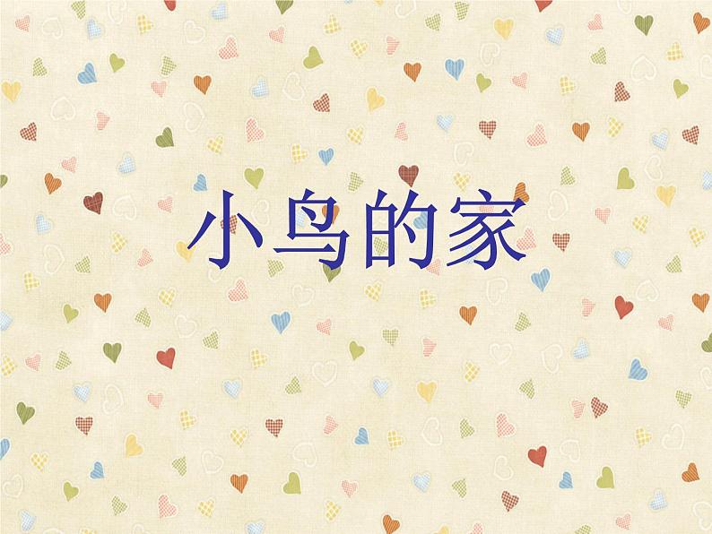 人教版 小学美术 二年级下册 第12课 小鸟的家 课件第1页