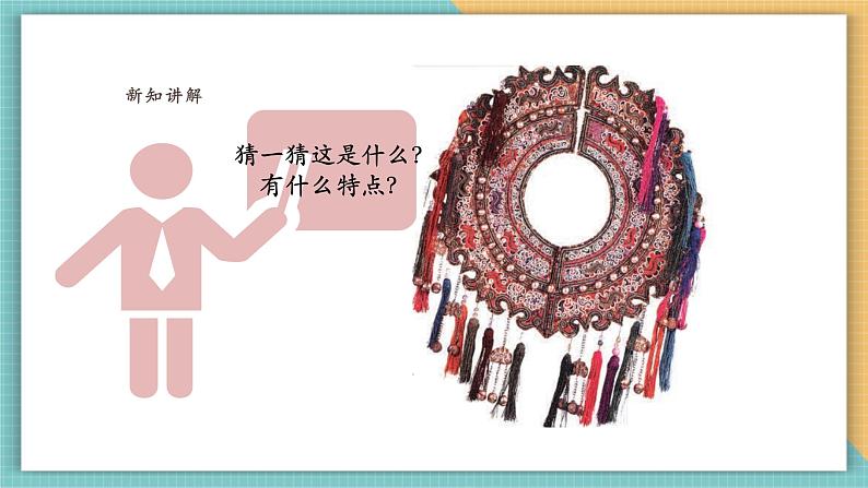 第四课时 多彩的民族纹样第4页