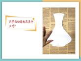 【核心素养】岭南版美术五年级上册第6课时 印出美丽的瓶花 课件+教学设计