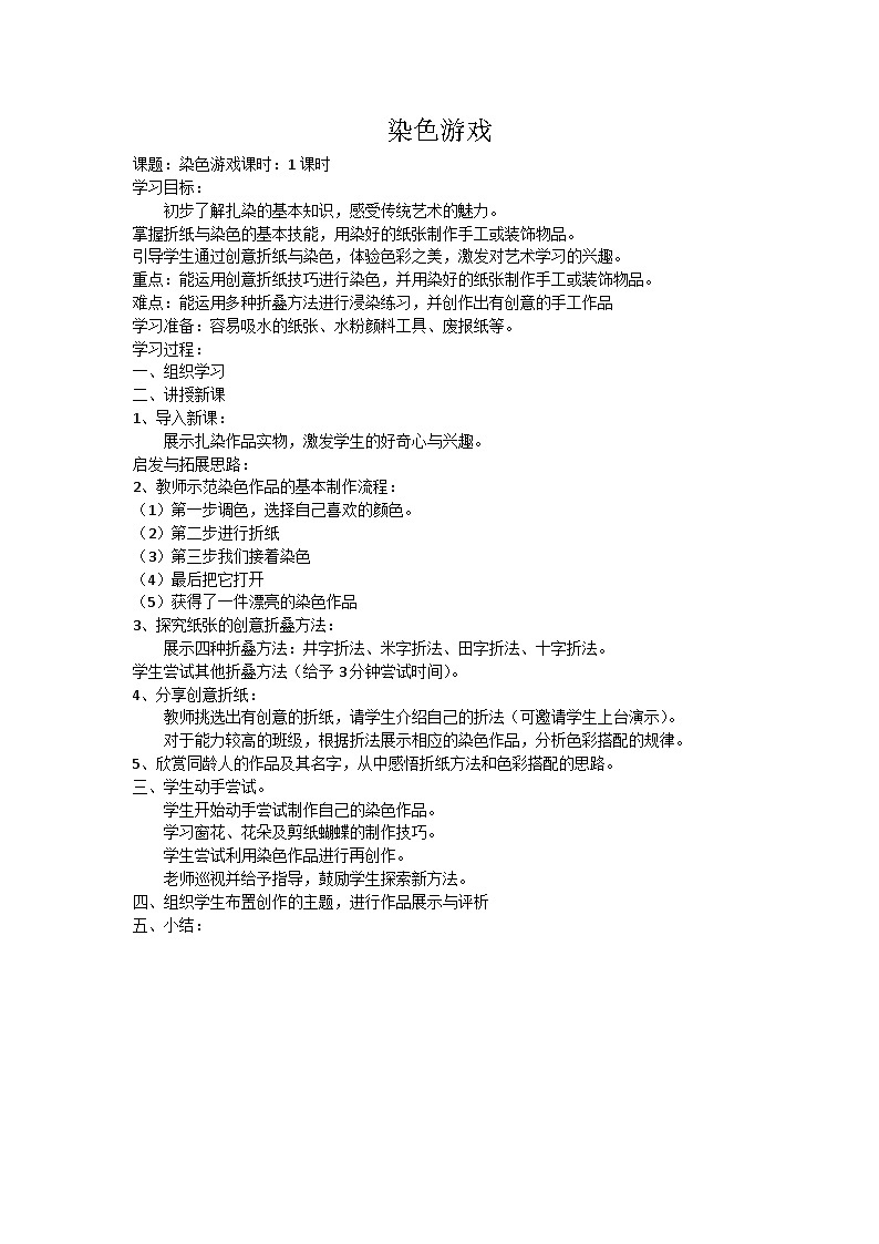 仁寿县汪洋镇八一小学校2024年人教版上册小学美术染色游戏教学设计01