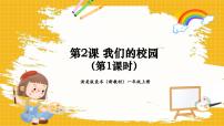 浙美版（2024）一年级上册（2024）2.我们的校园一等奖课件ppt