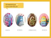 【新教材新课标】浙美版一年级上册美术第8课 我的书包 课件(内嵌视频)