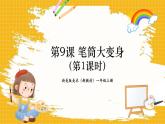 【新教材新课标】浙美版一年级上册美术第9课 笔筒大变身 共2课时课件（2份幻灯片+2份视频）