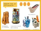 【新教材新课标】浙美版一年级上册美术第9课 笔筒大变身 共2课时课件（2份幻灯片+2份视频）