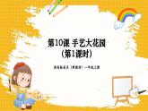 【新教材新课标】浙美版一年级上册美术第10课《手艺大花园》课件（15份视频素材）