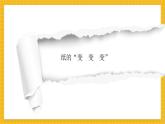 【新教材新课标】浙美版一年级上册美术第11课 漂亮的拉花 共2课时课件（2份幻灯片+多份素材）