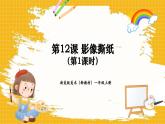 【新教材新课标】浙美版一年级上册美术第12课 影像撕纸 共2课时课件（2份幻灯片+多份视频）