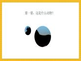 【新教材新课标】浙美版一年级上册美术第12课 影像撕纸 共2课时课件（2份幻灯片+多份视频）