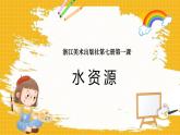 浙美版四年级上册美术第1课《水资源》课件