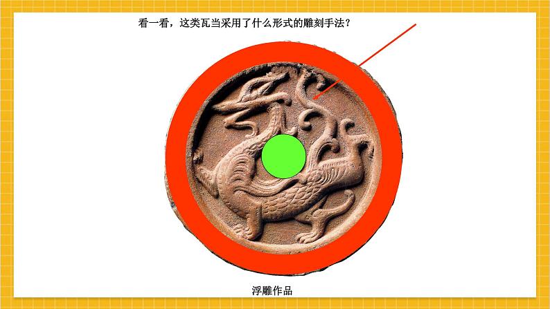 教学课件：小学美术浙美版 四年级上册 2 砖石上的雕刻(3)第6页