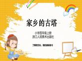 浙美版四年级上册美术第4课《家乡的古塔》课件