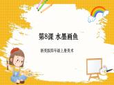 浙美版四年级上册美术第8课《水墨画鱼》课件