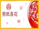 浙美版四年级上册美术第16课《剪纸喜花》课件