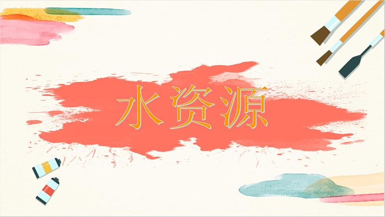 浙美版美术四年级上册第1课《水资源》教学课件01