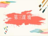 浙美版美术四年级上册第3课《墙》教学课件