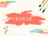 浙美版美术四年级上册第4课《家乡的古塔》教学课件