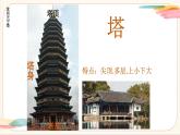 浙美版美术四年级上册第4课《家乡的古塔》教学课件