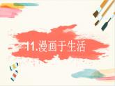 浙美版美术四年级上册第11课《漫画与生活》教学课件
