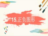 浙美版美术四年级上册第15课《正负图形》教学课件