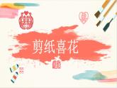 浙美版美术四年级上册第16课《剪纸喜花》教学课件