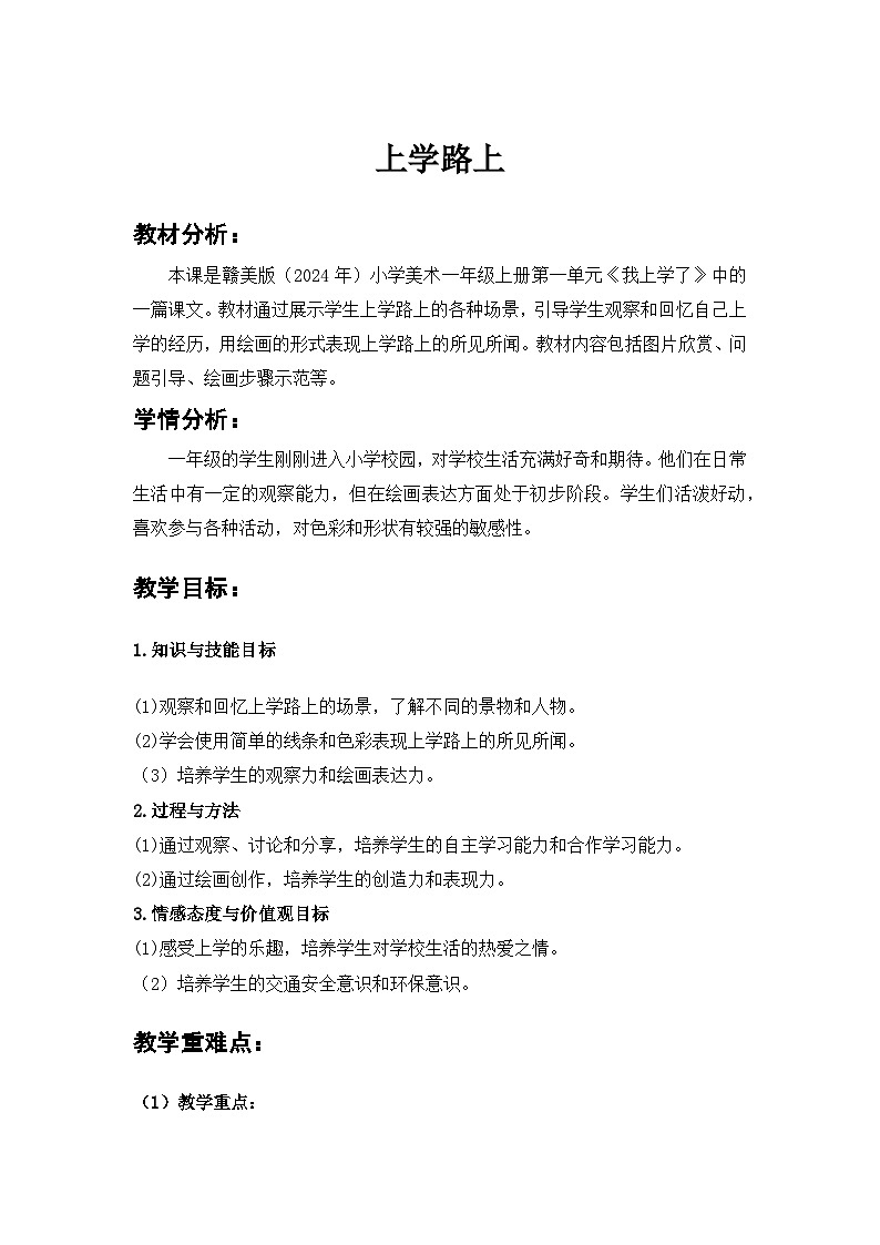 赣美版小学美术一年级上册 3上学路上 教案第1页