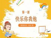 【新教材核心素养】赣美版美术一年级上册第1课《快乐你我他》课件+核心素养教案