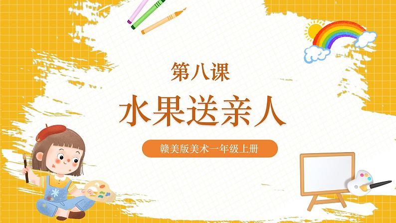 一年级上册第8课《水果送亲人》课件（23页）第1页