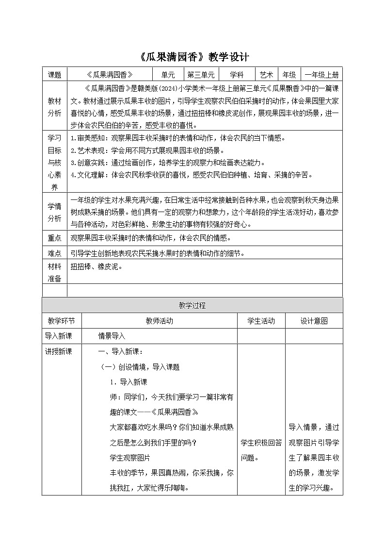 【新教材核心素养】赣美版美术一年级上册第9课《瓜果满园香》课件+核心素养教案01