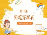 【新教材核心素养】赣美版美术一年级上册第10课《铅笔穿新衣》课件+核心素养教案
