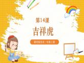 【新教材核心素养】赣美版美术一年级上册第14课《吉祥虎》课件+核心素养教案